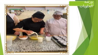 ‫ورشة‬
‫الحلويات‬
 