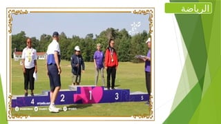 ‫الرياضة‬
 