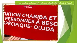 ‫المغربي‬ ‫الخاص‬ ‫االولمبياد‬ ‫لواء‬ ‫تحت‬ ‫الدولية‬ ‫الرياضات‬ ‫في‬ ‫المشاركة‬
 