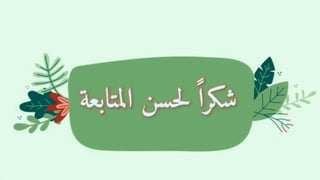 عرض حول الحملة الوطنية الاولى لاذكاء الوعي  بالاعاقة في المغرب2.pptx