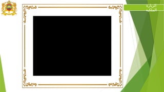 ‫الزيارة‬
‫الملكية‬
 