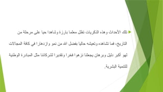 
‫مع‬ ‫تظل‬ ‫الذكريات‬ ‫وهذه‬ ‫األحداث‬ ‫تلك‬
‫لم‬
‫من‬ ‫مرحلة‬ ‫على‬ ‫حيا‬ ‫وشاهدا‬ ‫بارزة‬ ‫ا‬
‫المجاالت‬ ‫كافة‬ ‫في‬ ‫وازدهارا‬ ‫نمو‬ ‫من‬ ‫اهلل‬ ‫بفضل‬ ‫حاليا‬ ‫وتعيشه‬ ‫تشاهده‬ ‫فما‬ ،‫التاريخ‬
‫الوطنية‬ ‫المبادرة‬ ‫مثل‬ ‫لشركائنا‬ ‫وتقديرا‬ ‫فخرا‬ ‫نزهوا‬ ‫يجعلنا‬ ‫وبرهان‬ ‫دليل‬ ‫أكبر‬ ‫لهو‬
.‫البشرية‬ ‫للتنمية‬
 