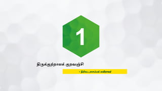 1
திருக்குற்றொைக் குறவஞ்சி
 