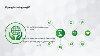 திருக்குற்றொைக் குறவஞ்சி
 தமிழ்ச் சிற்றிலக்கியங்களுள்
ஒன்று
தமிழ்நாட்டின் ததன்ககாடியில் ததன்காசிக்கு
அருகில் அமைந்திருக்கும் குற்றாலம் எனும்
ஊரின்
 