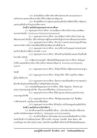 25 
แผนปฏิบัติการประจาปี ปีการศึกษา 2557 โรงเรียนสมเด็จพิทยาคม 
1.3.4 นักเรียนที่เรียนภายใต้การจัดการศึกษาโดยครอบครัว สถานประกอบการ องค์กรเอกชน และสถานศึกษาทางเลือก ได้รับการพัฒนาอย่างมีคุณภาพ 
1.3.5 เด็กกลุ่มที่ต้องการการคุ้มครองและช่วยเหลือเป็นกรณีพิเศษ ได้รับการคุ้มครอง และช่วยเหลือเยียวยาด้วยรูปแบบที่หลากหลาย 
ส่วนที่ 2 จุดเน้นด้านครูและบุคลากรทางการศึกษา 
2.1 ครูและบุคลากรทางการศึกษา สามารถพัฒนาการจัดการเรียนการสอน และพัฒนา ตนเองอย่างต่อเนื่อง (Continuous Professional Development) 2.1.1 ครูและบุคลากรทางการศึกษา สามารถพัฒนาการจัดการเรียนการสอน และ พัฒนาตนเองอย่างต่อเนื่อง เพื่อยกระดับคุณภาพผู้เรียนและพร้อมเข้าสู่ประชาคมอาเซียนและประชาคมโลก 2.1.2 ครูและบุคลากรทางการศึกษา มีความรู้ ความสามารถตามมาตรฐานที่กาหนด และสามารถจัดการเรียนการสอนที่ส่งผลให้นักเรียนพัฒนาอย่างเต็มศักยภาพ 
2.1.3 ครูและบุคลากรทางการศึกษา สามารถใช้ภาษาอังกฤษและภาษาของประเทศ สมาชิกอาเซียนในการสื่อสาร อย่างน้อย 1 ภาษา 
2.1.4 ครูและบุคลากรทางการศึกษา มีทักษะด้านเทคโนโลยีสารสนเทศ เป็นเครื่องมือ ในการจัดการเรียนรู้ 
2.2 การพัฒนาระบบแรงจูงใจ เพื่อส่งเสริมให้ครูและบุคลากรทางการศึกษา มีขวัญและ กาลังใจ และแสดงศักยภาพในการจัดการเรียนการสอนอย่างมีคุณภาพ (Incentives and Rewarding System) 
2.2.1 ครูและบุคลากรทางการศึกษา มีขวัญกาลังใจในการพัฒนาตนเองตามมาตรฐาน คุณวุฒิ 
2.2.2 ครูและบุคลากรทางการศึกษา มีขวัญกาลังใจ ได้รับการจูงใจในการพัฒนา ผู้เรียน เต็มศักยภาพ 
2.2.3 ครูและบุคลากรทางการศึกษา มีผลงานการสอนที่แสดงศักยภาพการสอนอย่าง มืออาชีพ เป็นเชิงประจักษ์และได้รับการเชิดชูเกียรติอย่างเหมาะสม 
2.3 การส่งเสริมให้ครูและบุคลากรทางการศึกษา มีวินัย มีคุณธรรม จริยธรรม และ จรรยาบรรณตามมาตรฐานวิชาชีพ เป็นแบบอย่างที่ดีแก่สังคม (Professional Ethics) 
2.3.1 ครูและบุคลากรทางการศึกษา มีวินัย คุณธรรม จริยธรรม และจรรยาบรรณ ตามมาตรฐานวิชาชีพ 
2.3.2 ครูและบุคลากรทางการศึกษา มีจิตวิญญาณและอุดมการณ์ ที่มุ่งพัฒนา การศึกษาของชาติ และเป็นแบบอย่างที่ดีแก่สังคม 
2.3.3 ครูและบุคลากรทางการศึกษา มีทักษะในการเข้าถึงและดูแลช่วยเหลือนักเรียน 
ส่วนที่ 3 จุดเน้นด้านการบริหารจัดการ 
3.1 สถานศึกษาและสานักงานเขตพื้นที่การศึกษา บริหารจัดการโดยเน้นการมีส่วนร่วม และมีความรับผิดชอบต่อผลการดาเนินงาน (Participation and Accountability) 
3.1.1 สถานศึกษาที่ไม่ผ่านการรับรองคุณภาพภายนอกและที่ผลสัมฤทธิ์ทางการเรียน ของนักเรียนต่ากว่าค่าเฉลี่ยของประเทศ ได้รับการแก้ไข แทรกแซง ช่วยเหลือ นิเทศ ติดตาม เพื่อ ยกระดับคุณภาพการจัดการเรียนการสอน โดยสานักงานเขตพื้นที่การศึกษาทาหน้าที่ส่งเสริมสนับสนุนและ  