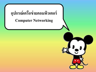 อุปกรณ์เครือข่ายคอมพิวเตอร์
Computer Networking
 