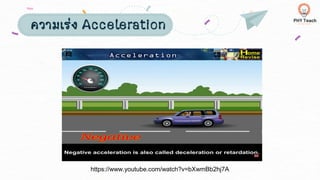 ความเร่ง Acceleration
https://www.youtube.com/watch?v=bXwmBb2hj7A
 