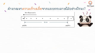 คานวณหาความเร็วเฉลี่ยจากแถบกระดาษได้อย่างไรนะ?
10 cm
 