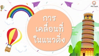 การ
เคลื่อนที่
ในแนวดิ่ง
 