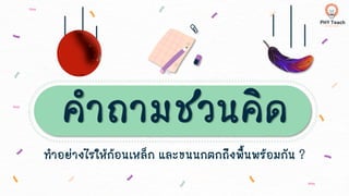 คาถามชวนคิด
ทาอย่างไรให้ก้อนเหล็ก และขนนกตกถึงพื้นพร้อมกัน ?
 