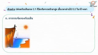 ตัวอย่าง ปล่อยก้อนหินมวล 0.1 กิโลกรัมจากหน้าผาสูง เมื่อเวลาผ่านไป 5.0 วินาที จงหา
ก. การกระจัดของก้อนหิน
 