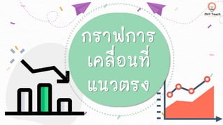 กราฟการ
เคลื่อนที่
แนวตรง
 