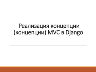 Реализация концепции (концепции) MVC в Django | PPTX
