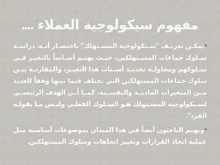 سيكولوجية العملاء_ فى القطاع السىاحى المصرى.pptx