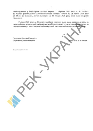 відповідь на запит РБК-Україна28855.pdf