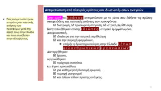 ➢ Πώς αντιμετωπίστηκαν
οι πρώτες και πιεστικές
ανάγκες των
προσφύγων μετά την
άφιξή τους στην Ελλάδα
και ποιοι συνέβαλαν
στην κάλυψή τους;
Αντιμετώπιση από πλευράς κράτους και ιδιωτών άμεσων αναγκών
Στην αρχή το κ ρ ά τ ο ς αντιμετώπισε με τα μέσα που διέθετε τις πρώτες
στοιχειώδεις και πιεστικές ανάγκες των προσφύγων:
 διατροφή,  προσωρινή στέγαση,  ιατρική περίθαλψη.
Κινητοποιήθηκαν επίσης ι δ ι ώ τ ε ς , ατομικά ή οργανωμένα.
Αποφασιστική,
 ιδιαίτερα για την ιατρική περίθαλψη
 και την παροχή φαρμάκων,
 υπήρξε η δραστηριοποίηση στην Ελλάδα ξ έ ν ω ν
φ ι λ α ν θ ρ ω π ι κ ώ ν ο ρ γ α ν ώ σ ε ω ν .
Διενεργήθηκαν
 έρανοι,
οργανώθηκαν
 πρόχειρα συσσίτια
και έγινε προσπάθεια
 για καθημερινή διανομή ψωμιού,
 παροχή ρουχισμού
 και άλλων ειδών πρώτης ανάγκης.
12
 