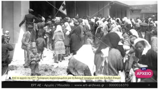  Από το αρχείο της ΕΡΤ. Πρόσφυγες συγκεντρωμένοι για τη διανομή τροφίμων από τον Ερυθρό Σταυρό.
16
 