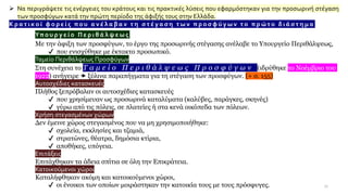 ➢ Να περιγράψετε τις ενέργειες του κράτους και τις πρακτικές λύσεις που εφαρμόστηκαν για την προσωρινή στέγαση
των προσφύγων κατά την πρώτη περίοδο της άφιξής τους στην Ελλάδα.
Κ ρ α τ ι κ ο ί φ ο ρ ε ί ς π ο υ α ν έ λ α β α ν τ η σ τ έ γ α σ η τ ω ν π ρ ο σ φ ύ γ ω ν το π ρ ώ το δ ι ά σ τ η μ α
Υπ ο υ ρ γ ε ί ο Π ε ρ ι θ ά λ ψ ε ω ς
Με την άφιξη των προσφύγων, το έργο της προσωρινής στέγασης ανέλαβε το Υπουργείο Περιθάλψεως,
✔ που ενισχύθηκε με έκτακτο προσωπικό.
Ταμείο Περιθάλψεως Προσφύγων
Στη συνέχεια το Τ α μ ε ί ο Π ε ρ ι θ ά λ ψ ε ω ς Π ρ ο σ φ ύ γ ω ν (ιδρύθηκε το Νοέμβριο του
1922) ανήγειρε  ξύλινα παραπήγματα για τη στέγαση των προσφύγων. (+ σ. 155)
Αυτοσχέδιες κατασκευές
Πλήθος ξεπρόβαλαν οι αυτοσχέδιες κατασκευές
✔ που χρησίμευαν ως προσωρινά καταλύματα (καλύβες, παράγκες, σκηνές)
✔ γύρω από τις πόλεις, σε πλατείες ή στα κενά οικόπεδα των πόλεων.
Χρήση στεγασμένων χώρων
Δεν έμεινε χώρος στεγασμένος που να μη χρησιμοποιήθηκε:
✔ σχολεία, εκκλησίες και τζαμιά,
✔ στρατώνες, θέατρα, δημόσια κτίρια,
✔ αποθήκες, υπόγεια.
Επιτάξεις
Επιτάχθηκαν τα άδεια σπίτια σε όλη την Επικράτεια.
Κατοικούμενοι χώροι
Καταλήφθηκαν ακόμη και κατοικούμενοι χώροι,
✔ οι ένοικοι των οποίων μοιράστηκαν την κατοικία τους με τους πρόσφυγες. 17
 