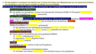 ➢ Να περιγράψετε τις ενέργειες του κράτους και τις πρακτικές λύσεις που εφαρμόστηκαν για την προσωρινή στέγαση
των προσφύγων κατά την πρώτη περίοδο της άφιξής τους στην Ελλάδα.
Κ ρ α τ ι κ ο ί φ ο ρ ε ί ς π ο υ α ν έ λ α β α ν τ η σ τ έ γ α σ η τ ω ν π ρ ο σ φ ύ γ ω ν το π ρ ώ το δ ι ά σ τ η μ α
Υπ ο υ ρ γ ε ί ο Π ε ρ ι θ ά λ ψ ε ω ς
Με την άφιξη των προσφύγων, το έργο της προσωρινής στέγασης ανέλαβε το Υπουργείο Περιθάλψεως,
✔ που ενισχύθηκε με έκτακτο προσωπικό.
Ταμείο Περιθάλψεως Προσφύγων
Στη συνέχεια το Τ α μ ε ί ο Π ε ρ ι θ ά λ ψ ε ω ς Π ρ ο σ φ ύ γ ω ν (ιδρύθηκε το Νοέμβριο του
1922) ανήγειρε  ξύλινα παραπήγματα για τη στέγαση των προσφύγων. (+ σ. 155)
Αυτοσχέδιες κατασκευές
Πλήθος ξεπρόβαλαν οι αυτοσχέδιες κατασκευές
✔ που χρησίμευαν ως προσωρινά καταλύματα (καλύβες, παράγκες, σκηνές)
✔ γύρω από τις πόλεις, σε πλατείες ή στα κενά οικόπεδα των πόλεων.
Χρήση στεγασμένων χώρων
Δεν έμεινε χώρος στεγασμένος που να μη χρησιμοποιήθηκε:
✔ σχολεία, εκκλησίες και τζαμιά,
✔ στρατώνες, θέατρα, δημόσια κτίρια,
✔ αποθήκες, υπόγεια.
Επιτάξεις
Επιτάχθηκαν τα άδεια σπίτια σε όλη την Επικράτεια.
Κατοικούμενοι χώροι
Καταλήφθηκαν ακόμη και κατοικούμενοι χώροι,
✔ οι ένοικοι των οποίων μοιράστηκαν την κατοικία τους με τους πρόσφυγες. 18
 