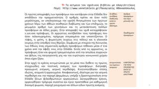  Το κείμενο του σχολικού βιβλίου με πλαγιότιτλους
Πηγή: http://www.venetokleio.gr/Παναγιώτης Αθανασόπουλος
Οι πρώτες απογραφές των προσφύγων που κατέφυγαν στην Ελλάδα δεν
αποδίδουν την πραγματικότητα. Ο αριθμός πρέπει να ήταν πολύ
μεγαλύτερος, αν υπολογίσουμε την υψηλή θνησιμότητα των πρώτων
χρόνων λόγω των άθλιων συνθηκών διαβίωσης και των επιδημιών, το
μειωμένο αριθμό των γεννήσεων και τη μετανάστευση πολλών
προσφύγων σε άλλες χώρες. Στην απογραφή του 1928 καταγράφηκαν
1.220.000 πρόσφυγες. Οι αρρώστιες κατέβαλλαν τους πρόσφυγες που
ήταν ταλαιπωρημένοι, πρόχειρα στεγασμένοι και υποσιτίζονταν. Ο
τύφος, η γρίπη, η φυματίωση (κυρίως στις πόλεις) και η ελονοσία
(κυρίως στην ύπαιθρο) τους θέριζαν. Σύμφωνα με στοιχεία της Κοινωνίας
των Εθνών, ένας σημαντικός αριθμός προσφύγων πέθαναν μέσα σ' ένα
χρόνο από την άφιξη τους στην Ελλάδα. Εκτός από τις αρρώστιες, οι
πρόσφυγες ήταν και ψυχικά τραυματισμένοι από την απώλεια συγγενών
και φίλων, της πατρογονικής γης και του ευρύτερου κοινωνικού χώρου
όπου είχαν ζήσει.
Οι άθλιες
συνθήκες
διαβίωσης
κατά το
πρώτο
διάστημα
Αριθμός
προσφύγων
και λόγοι
μείωσής του
Προβλήματα
προσφύγων
Στην αρχή το κράτος αντιμετώπισε με τα μέσα που διέθετε τις πρώτες
στοιχειώδεις και πιεστικές ανάγκες των προσφύγων: διατροφή,
προσωρινή στέγαση, ιατρική περίθαλψη. Κινητοποιήθηκαν επίσης
ιδιώτες, ατομικά ή οργανωμένα. Αποφασιστική, ιδιαίτερα για την ιατρική
περίθαλψη και την παροχή φαρμάκων, υπήρξε η δραστηριοποίηση στην
Ελλάδα ξένων φιλανθρωπικών οργανώσεων. Διενεργήθηκαν έρανοι,
οργανώθηκαν πρόχειρα συσσίτια και έγινε προσπάθεια για καθημερινή
διανομή ψωμιού, παροχή ρουχισμού και άλλων ειδών πρώτης ανάγκης.
αντιμετώπιση
των άμεσων
αναγκών
Η ΦΡΟΝΤΙΔΑ
ΓΙΑΤΟΥΣ
ΠΡΟΣΦΥΓΕΣ
ΚΑΤΑΤΟ
ΠΡΩΤΟ
ΔΙΑΣΤΗΜΑ
2
 