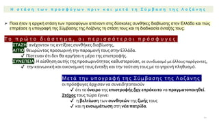 Η σ τ ά σ η τ ω ν π ρ ο σ φ ύ γ ω ν π ρ ι ν κ α ι μ ε τ ά τ η Σ ύ μ β α σ η τ η ς Λ ο ζ ά ν η ς
➢ Ποια ήταν η αρχική στάση των προσφύγων απέναντι στις δύσκολες συνθήκες διαβίωσης στην Ελλάδα και πώς
επηρέασε η υπογραφή της Σύμβασης της Λοζάνης τη στάση τους και τη διαδικασία ένταξής τους;
Τ ο π ρ ώ τ ο δ ι ά σ τ η μ α , ο ι π ε ρ ι σ σ ό τ ε ρ ο ι π ρ ό σ φ υ γ ε ς :
ΣΤΑΣΗ: ανέχονταν τις αντίξοες συνθήκες διαβίωσης,
ΑΙΤΙΟ: θεωρώντας προσωρινή την παραμονή τους στην Ελλάδα.
✔ Πίστευαν ότι δεν θα αργήσει η μέρα της επιστροφής.
ΣΥΝΕΠΕΙΑ: Η αίσθηση αυτής της προσωρινότητας καθυστερούσε, σε συνδυασμό με άλλους παράγοντες,
✔ την κοινωνική και οικονομική τους ένταξη και την ταύτιση τους με το γηγενή πληθυσμό.
Μετά την υπογραφή της Σύμβασης της Λοζάνης ,
οι πρόσφυγες άρχισαν να συνειδητοποιούν
✔ ότι το όνειρο της επιστροφής δεν επρόκειτο να πραγματοποιηθεί.
Στόχος τους τώρα έγινε:
✔ η βελτίωση των συνθηκών της ζωής τους
✔ και η ενσωμάτωση στη νέα πατρίδα.
22
 