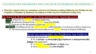 Η σ τ ά σ η τ ω ν π ρ ο σ φ ύ γ ω ν π ρ ι ν κ α ι μ ε τ ά τ η Σ ύ μ β α σ η τ η ς Λ ο ζ ά ν η ς
➢ Ποια ήταν η αρχική στάση των προσφύγων απέναντι στις δύσκολες συνθήκες διαβίωσης στην Ελλάδα και πώς
επηρέασε η υπογραφή της Σύμβασης της Λοζάνης τη στάση τους και τη διαδικασία ένταξής τους;
Τ ο π ρ ώ τ ο δ ι ά σ τ η μ α , ο ι π ε ρ ι σ σ ό τ ε ρ ο ι π ρ ό σ φ υ γ ε ς :
ΣΤΑΣΗ: ανέχονταν τις αντίξοες συνθήκες διαβίωσης,
ΑΙΤΙΟ: θεωρώντας προσωρινή την παραμονή τους στην Ελλάδα.
✔ Πίστευαν ότι δεν θα αργήσει η μέρα της επιστροφής.
ΣΥΝΕΠΕΙΑ: Η αίσθηση αυτής της προσωρινότητας καθυστερούσε, σε συνδυασμό με άλλους παράγοντες,
✔ την κοινωνική και οικονομική τους ένταξη και την ταύτιση τους με το γηγενή πληθυσμό.
Μετά την υπογραφή της Σύμβασης της Λοζάνης ,
οι πρόσφυγες άρχισαν να συνειδητοποιούν
✔ ότι το όνειρο της επιστροφής δεν επρόκειτο να πραγματοποιηθεί.
Στόχος τους τώρα έγινε:
✔ η βελτίωση των συνθηκών της ζωής τους
✔ και η ενσωμάτωση στη νέα πατρίδα.
23
 