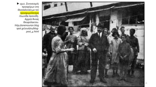  1922. Συνοικισμός
προσφύγων στη
Θεσσαλονίκη με τον
προσφυγοπατέρα
Λεωνίδα Ιασονίδη.
Αρχείο Άννας
Θεοφύλακτου.
http://anemourion.blog
spot.gr/2016/01/blog-
post_4.html
26
 