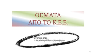 ΙΣΤΟΡΙΚΟΙ ΟΡΟΙ:
 Ταμείο Περιθάλψεως Προσφύγων
29
 