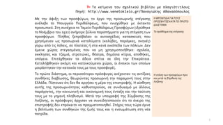  Το κείμενο του σχολικού βιβλίου με πλαγιότιτλους
Πηγή: http://www.venetokleio.gr/Παναγιώτης Αθανασόπουλος
Με την άφιξη των προσφύγων, το έργο της προσωρινής στέγασης
ανέλαβε το Υπουργείο Περιθάλψεως, που ενισχύθηκε με έκτακτο
προσωπικό. Στη συνέχεια το Ταμείο Περιθάλψεως Προσφύγων (ιδρύθηκε
το Νοέμβριο του 1922) ανήγειρε ξύλινα παραπήγματα για τη στέγαση των
προσφύγων. Πλήθος ξεπρόβαλαν οι αυτοσχέδιες κατασκευές που
χρησίμευαν ως προσωρινά καταλύματα (καλύβες, παράγκες, σκηνές)
γύρω από τις πόλεις, σε πλατείες ή στα κενά οικόπεδα των πόλεων. Δεν
έμεινε χώρος στεγασμένος που να μη χρησιμοποιήθηκε: σχολεία,
εκκλησίες και τζαμιά, στρατώνες, θέατρα, δημόσια κτίρια, αποθήκες,
υπόγεια. Επιτάχθηκαν τα άδεια σπίτια σε όλη την Επικράτεια.
Καταλήφθηκαν ακόμη και κατοικούμενοι χώροι, οι ένοικοι των οποίων
μοιράστηκαν την κατοικία τους με τους προσφυγές.
Η ΦΡΟΝΤΙΔΑ ΓΙΑΤΟΥΣ
ΠΡΟΣΦΥΓΕΣ ΚΑΤΑΤΟ ΠΡΩΤΟ
ΔΙΑΣΤΗΜΑ
Το πρόβλημα της στέγασης
Η στάση των προσφύγων πριν
και μετά τη Σύμβαση της
Λοζάνης
Το πρώτο διάστημα, οι περισσότεροι πρόσφυγες ανέχονταν τις αντίξοες
συνθήκες διαβίωσης, θεωρώντας προσωρινή την παραμονή τους στην
Ελλάδα. Πίστευαν ότι δεν θα αργήσει η μέρα της επιστροφής. Η αίσθηση
αυτής της προσωρινότητας καθυστερούσε, σε συνδυασμό με άλλους
παράγοντες, την κοινωνική και οικονομική τους ένταξη και την ταύτιση
τους με το γηγενή πληθυσμό. Μετά την υπογραφή της Σύμβασης της
Λοζάνης, οι πρόσφυγες άρχισαν να συνειδητοποιούν ότι το όνειρο της
επιστροφής δεν επρόκειτο να πραγματοποιηθεί. Στόχος τους τώρα έγινε
η βελτίωση των συνθηκών της ζωής τους και η ενσωμάτωση στη νέα
πατρίδα.
3
 