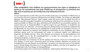 ΘΕΜΑ 1
Να αναφερθείτε στην αίσθηση της προσωρινότητας που είχαν οι πρόσφυγες σε
σχέση με την εγκατάστασή τους στην Ελλάδα και να επισημάνετε τις συνέπειες που
είχε αυτό το γεγονός για την ένταξή τους στην ελληνική κοινωνία.
ΠΗΓΗ
Το 1924 δημιουργείται στη Μυτιλήνη μια υποτυπώδης οργάνωση των προσφύγων Αϊβαλιωτών με
την επωνυμία «Κοινότης Κυδωνιών, Μοσχονησίων και πέριξ εν Ελλάδι». Στο κέντρο της σφραγίδας
έγραψαν: «Μιμνήσκομαι Νόστου». Είχαν περάσει κιόλας δύο χρόνια από την έξοδό τους από το
Αϊβαλί κι είχε ήδη υπογραφεί η Σύμβαση της Ανταλλαγής, αλλά εκείνοι δεν απελπίζονταν. Κι όταν η
οργάνωση έλαβε, τον Μάρτιο του 1932, πρόσκληση από το διευθυντή του μονοταξίου σχολείου του
χωριού Κώμη για να παρακολουθήσει τη σχολική γιορτή της 25ης Μαρτίου, το συμβούλιό της
ευχαριστώντας τον, απάντησε: «Η κοινότης Κυδωνιών, Μοσχονησίων και πέριξ σας ευχαριστεί δια
τας φροντίδας και τους κόπους σας και εγγράφουσα και υμάς μεταξύ των ακραιφνών αυτής εν τη
ξένη φίλων παρακαλεί μη παύσητε ποτέ παρέχοντες προστασίαν εις τους πρόσφυγάς της». Δέκα
ολόκληρα χρόνια μετά την Καταστροφή και ακόμη το συλλογικό όργανο των Αϊβαλιωτών
θεωρούσε την Ελλάδα «ξενιτιά». Ήταν πολύ δύσκολο να πιστέψουν ότι δεν θα ξανάβλεπαν ποτέ
πια το Αϊβαλί και ότι δεν θα επαναλαμβανόταν η ιστορία της επιστροφής τους, όπως τις
προηγούμενες φορές, το 1821 και το 1917.
«Δεν μπορούσαμε να πιστέψουμε ότι δεν θα γυρίζαμε στα δικά μας. Όπως και οι παππούδες μας.
Άντε, λέγαμε, κι αυτός είναι ο τελευταίος μήνας και κάναμε κουράγιο. Βγαίναμε στις ρούγες, μας
πετροβολούσαν και μας έδερναν και πουλούσαμε τις προίκες των κοριτσιών μας για ένα κομμάτι
ψωμί κι ύστερα λέγαμε: Σαν πάμε εκεί σ’ ένα χρόνο βάνω κρεβατή - που πάει να πει αργαλειός - και
τα ξαναφτιάχνω όλα.Έτσι λέγαμε να παρηγορηθούμε».
Άννα Παναγιωταρέα, Όταν οι Αστοί έγιναν πρόσφυγες, Παρατηρητής, Θεσσαλονίκη 1994, σ. 154 30
 