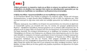 ΘΕΜΑ 2
Αφού μελετήσετε τις παρακάτω πηγές και με βάση το κείμενο του σχολικού σας βιβλίου να
αναφερθείτε στη βοήθεια που παρείχαν ξένα κράτη και φιλανθρωπικές οργανώσεις για την
ανακούφιση και περίθαλψη των προσφύγων της Μικρασιατικής καταστροφής.
Η άφιξη στην Αθήνα - Αμερικανική βοήθεια για την περίθαλψη των προσφύγων
Το αντιτορπιλικό έφτασε στον Πειραιά τα χαράματα της επόμενης μέρας. Ύστερα από σύντομες
διαπραγματεύσεις, οι αρχές έδωσαν άδεια αποβίβασης σε όλα τα μέλη της παροικίας μας. Πολύ
σύντομα πείστηκα ότι είχα κάνει πολύ καλά που ανέλαβα προσωπικά την υπόθεση των πολιτών
μας.
Οδήγησα, προσωρινά, τους επιβάτες του Simpson στις εγκαταστάσεις του τελωνείου και φρόντισα
να συγκροτηθεί αμέσως μια επιτροπή από τους πιο ικανούς στο χειρισμό γραφειοκρατικών
θεμάτων - εξασφάλιση προμηθειών, διανομή χρημάτων για τις ανάγκες κάθε οικογένειας κλπ. Τα
χρήματα αυτά τα είχαμε πάρει στη Σμύρνη από τους αντιπροσώπους της Επιτροπής Ανακούφισης
της Εγγύς Ανατολής. Στη συνέχεια καταπιάστηκα με το πρόβλημα της στέγασης των φυγάδων.
Τηλεγράφησα στο Κέντρο, στην Ουάσιγκτον, και εξήγησα στους προϊσταμένους μου ότι έτσι όπως
είχαν εξελιχθεί τα πράγματα στη Σμύρνη, χρειαζόμουν έκτακτη οικονομική ενίσχυση προκειμένου
να αντιμετωπίσω τις ανάγκες των Αμερικανών προσφύγων. Ο Πειραιάς και η Αθήνα είχαν ήδη
πλημμυρίσει πρόσφυγες από όλη την Τουρκία. Πολύ γρήγορα κατάλαβα ότι η εξεύρεση
καταλύματος για τους νεοαφιχθέντες Αμερικανούς θα ήταν υπόθεση δύσκολη ή και ακατόρθωτη.
Αφού έτρεχα σαν τρελός όλη μέρα από τη μια υπηρεσία στην άλλη, κατάφερα επιτέλους, προς το
βραδάκι, να πάρω άδεια για να κάνω χρήση ενός μεγάλου ατμόπλοιου που βρισκόταν στο λιμάνι
για επισκευές.
31
 