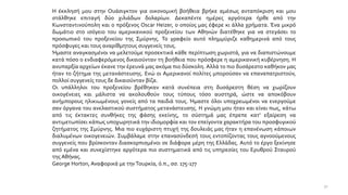 Η έκκλησή μου στην Ουάσιγκτον για οικονομική βοήθεια βρήκε αμέσως ανταπόκριση και μου
στάλθηκε επιταγή δύο χιλιάδων δολαρίων. Δεκαπέντε ημέρες αργότερα ήρθε από την
Κωνσταντινούπολη και ο πρόξενος Oscar Heizer, ο οποίος μας έφερε κι άλλα χρήματα. Ένα μικρό
δωμάτιο στο ισόγειο του αμερικανικού προξενείου των Αθηνών διατέθηκε για να στεγάσει το
προσωπικό του προξενείου της Σμύρνης. Το γραφείο αυτό πλημμύριζε καθημερινά από τους
πρόσφυγες και τους αναρίθμητους συγγενείς τους.
Ήμαστε αναγκασμένοι να μελετούμε προσεκτικά κάθε περίπτωση χωριστά, για να διαπιστώνουμε
κατά πόσο ο ενδιαφερόμενος δικαιούνταν τη βοήθεια που πρόσφερε η αμερικανική κυβέρνηση. Η
ανυπαρξία αρχείων έκανε την έρευνά μας ακόμα πιο δύσκολη. Αλλά το πιο δυσάρεστο καθήκον μας
ήταν το ζήτημα της μετανάστευσης. Ενώ οι Αμερικανοί πολίτες μπορούσαν να επαναπατριστούν,
πολλοί συγγενείς τους δε δικαιούνταν βίζα.
Οι υπάλληλοι του προξενείου βρέθηκαν κατά συνέπεια στη δυσάρεστη θέση να χωρίζουν
οικογένειες και μάλιστα να ακολουθούν τους τύπους τόσο αυστηρά, ώστε να αποκόβουν
ανήμπορους ηλικιωμένους γονείς από τα παιδιά τους. Ήμαστε όλοι υποχρεωμένοι να ενεργούμε
σαν όργανα του ανελαστικού συστήματος μετανάστευσης. Η γνώμη μου ήταν και είναι πως, κάτω
από τις έκτακτες συνθήκες της φάσης εκείνης, το σύστημά μας έπρεπε κατ’ εξαίρεση να
αντιμετωπίσει κάπως υποχωρητικά την ιδιομορφία και τον επείγοντα χαρακτήρα του προσφυγικού
ζητήματος της Σμύρνης. Μια πιο ευχάριστη πτυχή της δουλειάς μας ήταν η επανένωση κάποιων
διαλυμένων οικογενειών. Συμβάλαμε στην επανασύνδεσή τους εντοπίζοντας τους αγνοούμενους
συγγενείς που βρίσκονταν διασκορπισμένοι σε διάφορα μέρη της Ελλάδας. Αυτό το έργο ξεκίνησε
από εμένα και συνεχίστηκε αργότερα πιο συστηματικά από τις υπηρεσίες του Ερυθρού Σταυρού
της Αθήνας.
George Horton, Αναφορικά με την Τουρκία, ό.π., σσ. 175-177
32
 