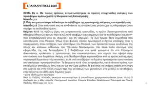 ΕΠΑΝΑΛΗΠΤΙΚΕΣ 2008
ΘΕΜΑ Β2 α. Με ποιους τρόπους αντιμετωπίστηκαν οι πρώτες στοιχειώδεις ανάγκες των
προσφύγων αμέσως μετά τη Μικρασιατική Καταστροφή;
Μονάδες 12
β. Πώς αντιμετωπίστηκε ειδικότερα το πρόβλημα της προσωρινής στέγασης των προσφύγων;
Μονάδες 18 Στην απάντησή σας να συνδυάσετε τις ιστορικές σας γνώσεις με τις πληροφορίες που
παρέχει το ακόλουθο κείμενο.
Κείμενο Κατά τις πρώτες ώρες της μικρασιατικής τραγωδίας, η πρώτη δραστηριοποίηση από
πλευράς ελληνικών αρχών ήταν η συλλογή τροφίμων και χρημάτων για να περιθάλψουν τα ράκη*
που αποβιβάζονταν από το «Καρνάκ» και τη «Φρυγία», τα δυο πρώτα ξένα ατμόπλοια που
κατέπλευσαν στον Πειραιά. Όπως ήταν φυσικό, εξίσου πρωταρχική ενέργεια υποδοχής ήταν η
παραχώρηση, όπου υπήρχαν, των υποστέγων του Πειραιά, των προτεσταντικών εκκλησιών της
πόλης και κάποιων αιθουσών του Τζάννειου Νοσοκομείου. Και πάρα πολύ σύντομα, στις
εφημερίδες της 2ας Σεπτεμβρίου, […] διαβάζουμε στα ψιλά γράμματα ότι στο Υπουργείο
Δικαιοσύνης «μελετάται η τροποποίηση του ενοικιοστασίου», στο σημείο που αφορά στην
υπενοικίαση των δωματίων. Ακόμη, στο Ελεύθερον Βήμα παρουσιάζεται από τις πρώτες κιόλας μέρες
«προσφορά δωματίου εντός κατοικίας», αλλά υπό τον εξής όρο: το δωμάτιο προσφέρεται «για ενοικίαση
από οικότροφο προσφυγοπούλα». Τα δείγματα αυτά είναι οι προάγγελοι, κατά κάποιον τρόπο, των
επικείμενων επιτάξεων, έστω και αν για την ώρα μάλλον δε φαίνεται να υπάρχει σαφής αντίληψη
στο κράτος και στην κοινή γνώμη περί της εκτάσεως των γεγονότων. Στο μεταξύ οι καταλήψεις
επεκτείνονται σε κάθε κενό, δημόσιο χώρο.
* ράκη: εξαθλιωμένοι πρόσφυγες
Βίκα Δ. Γκιζελή, «Επίταξις ακινήτων κατοικουμένων ή οπωσδήποτε χρησιμοποιουμένων» [στον τόμο:] Ο
ξεριζωμός και η άλλη πατρίδα. Επιστημονικό συμπόσιο, Εταιρεία Σπουδών Νεοελληνικού Πολιτισμού και Γενικής
Παιδείας, Αθήνα 1997, σσ. 71-72. 37
 
