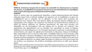 ΕΠΑΝΑΛΗΠΤΙΚΕΣ ΕΣΠΕΡΙΝΟΥ 2004
ΘΕΜΑ Β2 .Αντλώντας στοιχεία από το κείμενο που ακολουθεί και αξιοποιώντας τις ιστορικές
σας γνώσεις, να αναφερθείτε στις ενέργειες που έγιναν για την αποκατάσταση των προσφύγων
κατά το πρώτο διάστημα μετά τη Μικρασιατική Καταστροφή.
ΚΕΙΜΕΝΟ
«Κατά τις πρώτες ώρες της μικρασιατικής τραγωδίας, η πρώτη δραστηριοποίηση από πλευράς
ελληνικών αρχών ήταν η συλλογή τροφίμων και χρημάτων για να περιθάλψουν τα ράκη που
αποβιβάζονταν από το «Καρνάκ» και τη «Φρυγία», τα δυο πρώτα ξένα ατμόπλοια που
κατέπλευσαν στον Πειραιά. Όπως ήταν φυσικό, εξίσου πρωταρχική ενέργεια υποδοχής ήταν η
παραχώρηση, όπου υπήρχαν, των υποστέγων του Πειραιά, των προτεσταντικών εκκλησιών της
πόλης και κάποιων αιθουσών του Τζάννειου Νοσοκομείου. Και πάρα πολύ σύντομα, στις
εφημερίδες της 2ας Σεπτεμβρίου, πλάι στις ειδήσεις για τη «Σμύρνη που καίγεται», τους
«χριστιανούς που σφαγιάζονται» και τον Βενιζέλο που «αγωνίζεται να σώσει τη Θράκη»,
διαβάζουμε στα ψιλά γράμματα ότι στο Υπουργείο Δικαιοσύνης «μελετάται η τροποποίηση του
ενοικιοστασίου», στο σημείο που αφορά στην υπενοικίαση των δωματίων. Ακόμη, στο Ελεύθερον
Βήμα παρουσιάζεται από τις πρώτες κιόλας μέρες «προσφορά δωματίου εντός κατοικίας» αλλά
υπό τον εξής όρο: το δωμάτιο προσφέρεται «για ενοικίαση από οικότροφο προσφυγοπούλα». Τα
δείγματα αυτά είναι προάγγελοι, κατά κάποιον τρόπο, των επικείμενων επιτάξεων, έστω και αν για
την ώρα μάλλον δε φαίνεται να υπάρχει σαφής αντίληψη στο κράτος και στην κοινή γνώμη περί
της εκτάσεως των γεγονότων. Στο μεταξύ οι καταλήψεις επεκτείνονται σε κάθε κενό, δημόσιο
χώρο».
Βίκα Δ. Γκιζελή, «Επίταξις ακινήτων κατοικουμένων ή οπωσδήποτε χρησιμοποιουμένων», στο συλλογικό τόμο Ο
ξεριζωμός και η άλλη πατρίδα, Επιστημονικό Συμπόσιο, Αθήνα, εκδ. Εταιρεία Σπουδών Νεοελληνικού Πολιτισμού και
Γενικής Παιδείας, 1997, σ. 71-72 Μονάδες 26
38
 