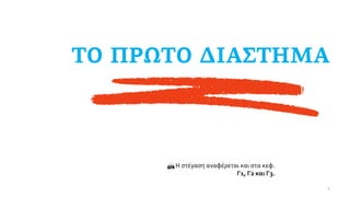  Η στέγαση αναφέρεται και στα κεφ.
Γ1, Γ2 και Γ3.
4
 