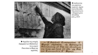  Αναζητώντας
τους χαμένους
συγγενείς. Αρχείο
Κώστα Φωτιάδη.
http://anemourio
n.blogspot.gr/20
16/01/blog-
post_4.html
 Αγγελία της εποχής
Εφημερίς των Βαλκανίων
(12.9.1922)
Ποιο είναι το θέμα της
αγγελίας;
7
 
