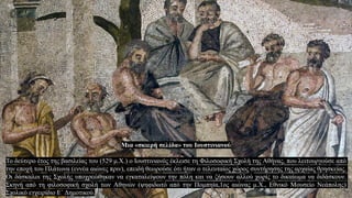 Μια «σκιερή σελίδα» του Ιουστινιανού
Το δεύτερο έτος της βασιλείας του (529 μ.Χ.) ο Ιουστινιανός έκλεισε τη Φιλοσοφική Σχολή της Αθήνας, που λειτουργούσε από
την εποχή του Πλάτωνα (εννέα αιώνες πριν), επειδή θεωρούσε ότι ήταν ο τελευταίος χώρος συντήρησης της αρχαίας θρησκείας.
Οι δάσκαλοι της Σχολής υποχρεώθηκαν να εγκαταλείψουν την πόλη και να ζήσουν αλλού χωρίς το δικαίωμα να διδάσκουν.
Σκηνή από τη φιλοσοφική σχολή των Αθηνών (ψηφιδωτό από την Πομπηία,1ος αιώνας μ.Χ., Εθνικό Μουσείο Νεάπολης)
Σχολικό εγχειρίδιο Ε΄ Δημοτικού.
 