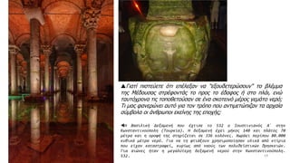 14
Η Βασιλική Δεξαμενή που έχτισε το 532 ο Ιουστινιανός Α΄ στην
Κωνσταντινούπολη (Τουρκία). Η δεξαμενή έχει μήκος 140 και πλάτος 70
μέτρα και η οροφή της στηρίζεται σε 336 κολόνες. Χωράει περίπου 80.000
κυβικά μέτρα νερό. Για να τη φτιάξουν χρησιμοποίησαν υλικά από κτίρια
που είχαν καταστραφεί, κυρίως από ναούς των πολυθεϊστικών θρησκειών.
Για αιώνες ήταν η μεγαλύτερη δεξαμενή νερού στην Κωνσταντινούπολη.
532.
Γιατί πιστεύετε ότι επέλεξαν να "εξουδετερώσουν" το βλέμμα
της Μέδουσας στρέφοντάς το προς το έδαφος ή στο πλάι, ενώ
ταυτόχρονα τις τοποθετούσαν σε ένα σκοτεινό μέρος γεμάτο νερό;
Τι μας φανερώνει αυτό για τον τρόπο που αντιμετώπιζαν τα αρχαία
σύμβολα οι άνθρωποι εκείνης της εποχής;
 