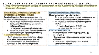 19
Τ Ο Ν Ε Ο Δ Ι Ο Ι Κ Η Τ Ι Κ Ο Σ Υ Σ Τ Η Μ Α Κ Α Ι Ο Κ Ο Ι Ν Ω Ν Ι Κ Ο Σ Ε Λ Ε Γ Χ Ο Σ
➢ Ποιες ήταν οι καινοτομίες στη διοίκηση της αυτοκρατορίας και πώς ο Ιουστινιανός επιχείρησε να περιορίσει τη
δύναμη των «δυνατών»;
ΔΙΟΙΚΗΤΙΚΕΣ ΚΑΙΝΟΤΟΜΙΕΣ (ΝΕΑΡΕΣ) - Η
ΣΤΡΑΤΙΩΤΙΚΗ & ΠΟΛΙΤΙΚΗ ΕΞΟΥΣΙΑ
Θεμελιώθηκε νέο διοικητικό σύστημα που
απέτρεψε τον εκφεουδαρχισμό της αυτοκρατορίας.
• Με μια σειρά από καινούργια νομοθετικά
διατάγματα (Νεαρές) παραχώρησε την
πολιτική εξουσία
✓ στους στρατιωτικούς διοικητές.
• Αφορούσε περιοχές που ήταν περισσότερο
εκτεθειμένες σε εχθρικές επιθέσεις.
Η ΕΞΕΛΙΞΗ ΤΟΥ ΣΥΣΤΗΜΑΤΟΣ
•Αυτή η διοικητική καινοτομία ήταν η βάση
ενός νέου διοικητικού συστήματος.
• Θα επεκτεινόταν και θα εφαρμοζόταν
αργότερα σ' όλη την αυτοκρατορία.
ΚΟΙΝΩΝΙΚΗ ΠΟΛΙΤΙΚΗ & ΓΑΙΟΚΤΗΣΙΑ
Η Αντιμετώπιση των «Δυνατών»
• Το μέτρο αυτό στόχευε στην αντιμετώπιση της
ανάπτυξης των μεγάλων γαιοκτησιών.
• Με επιμέρους διατάγματα προσπάθησε να
πλήξει
✓ τους «δυνατούς», δηλαδή τους
μεγαλοκτηματίες της εποχής.
Η ΣΥΓΚΡΙΣΗ ΜΕ ΤΗ ΔΥΣΗ
•Περιορίστηκε η ανάπτυξη της μεγάλης
γαιοκτησίας.
• Αποτράπηκε η διαμόρφωση κατάστασης
ανάλογης
✓ με αυτή που παρατηρήθηκε στο δυτικό
μεσαιωνικό κόσμο.
 
