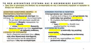 20
Τ Ο Ν Ε Ο Δ Ι Ο Ι Κ Η Τ Ι Κ Ο Σ Υ Σ Τ Η Μ Α Κ Α Ι Ο Κ Ο Ι Ν Ω Ν Ι Κ Ο Σ Ε Λ Ε Γ Χ Ο Σ
➢ Ποιες ήταν οι καινοτομίες στη διοίκηση της αυτοκρατορίας και πώς ο Ιουστινιανός επιχείρησε να περιορίσει τη
δύναμη των «δυνατών»;
ΔΙΟΙΚΗΤΙΚΕΣ ΚΑΙΝΟΤΟΜΙΕΣ (ΝΕΑΡΕΣ) - Η
ΣΤΡΑΤΙΩΤΙΚΗ & ΠΟΛΙΤΙΚΗ ΕΞΟΥΣΙΑ
Θεμελιώθηκε νέο διοικητικό σύστημα που
απέτρεψε τον εκφεουδαρχισμό της αυτοκρατορίας.
• Με μια σειρά από καινούργια νομοθετικά
διατάγματα (Νεαρές) παραχώρησε την
πολιτική εξουσία
✓ στους στρατιωτικούς διοικητές.
• Αφορούσε περιοχές που ήταν περισσότερο
εκτεθειμένες σε εχθρικές επιθέσεις.
Η ΕΞΕΛΙΞΗ ΤΟΥ ΣΥΣΤΗΜΑΤΟΣ
•Αυτή η διοικητική καινοτομία ήταν η βάση
ενός νέου διοικητικού συστήματος.
• Θα επεκτεινόταν και θα εφαρμοζόταν
αργότερα σ' όλη την αυτοκρατορία.
ΚΟΙΝΩΝΙΚΗ ΠΟΛΙΤΙΚΗ & ΓΑΙΟΚΤΗΣΙΑ
Η Αντιμετώπιση των «Δυνατών»
• Το μέτρο αυτό στόχευε στην αντιμετώπιση της
ανάπτυξης των μεγάλων γαιοκτησιών.
• Με επιμέρους διατάγματα προσπάθησε να
πλήξει
✓ τους «δυνατούς», δηλαδή τους
μεγαλοκτηματίες της εποχής.
Η ΣΥΓΚΡΙΣΗ ΜΕ ΤΗ ΔΥΣΗ
•Περιορίστηκε η ανάπτυξη της μεγάλης
γαιοκτησίας.
• Αποτράπηκε η διαμόρφωση κατάστασης
ανάλογης
✓ με αυτή που παρατηρήθηκε στο δυτικό
μεσαιωνικό κόσμο.
 