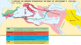 4
Η ΕΠΕΚΤΑΣΗ ΤΗΣ ΡΩΜΑΪΚΗΣ ΑΥΤΟΚΡΑΤΟΡΙΑΣ ΤΗΝ ΕΠΟΧΗ ΤΟΥ ΙΟΥΣΤΙΝΙΑΝΟΥ Α΄ (527–565)
Πηγή: museduc
 
