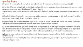 सांस्कृतिक विरासत
(i) वह मानव की रचनात्मक प्रतिभा की उत्कृष्ट कृति हो। सरल अर्थ: :उसमें मानव की असाधारण कला, कौशल और सृजनात्मक क्षमता दिखाई दे।
(ii) वह किसी निश्चित समय या विश्व के किसी सांस्कृतिक क्षेत्र में मानवीय मूल्यों के महत्वपूर्ण आदान-प्रदान को दर्शाता हो। यह आदान-प्रदान वास्तुकला, तकनीक,
स्मारक कला, नगर-योजना या भू-दृश्य (landscape) के विकास में दिखाई दे।
सरल अर्थ: उस स्थल से पता चलता हो कि अलग-अलग समाजों या संस्कृतियों के बीच विचारों, तकनीकों, वास्तुकला या कलात्मक परंपराओं का आदान-प्रदान हुआ
था।
(iii) वह किसी जीवित या विलुप्त सांस्कृतिक परंपरा या सभ्यता का अद्वितीय या असाधारण प्रमाण हो। सरल अर्थ: वह किसी संस्कृति या सभ्यता के बारे में ऐसा
महत्वपूर्ण प्रमाण देता हो, जो कहीं और बहुत कम या बिल्कुल न मिलता हो।
(iv) वह किसी भवन, वास्तु या तकनीकी समूह अथवा भू-दृश्य का उत्कृष्ट उदाहरण हो, जो मानव इतिहास के किसी महत्वपूर्ण चरण या चरणों को दर्शाता हो।
सरल अर्थ: वह किसी विशेष ऐतिहासिक काल की वास्तुकला, निर्माण तकनीक या बसावट का उत्कृष्ट उदाहरण हो।
(v) वह किसी पारंपरिक मानव बस्ती, भूमि-उपयोग या समुद्री उपयोग का उत्कृष्ट उदाहरण हो, जो किसी संस्कृति या संस्कृतियों का प्रतिनिधित्व करता हो या
मानव और पर्यावरण के बीच संबंध को दर्शाता हो। विशेष रूप से तब, जब वह अपरिवर्तनीय बदलावों के कारण संकट में हो। सरल अर्थ: वह यह दिखाता हो कि
किसी समाज ने लंबे समय तक भूमि, जल, समुद्र या प्राकृतिक पर्यावरण का किस प्रकार उपयोग किया और उसके साथ किस प्रकार संबंध बनाया।
(vi) वह प्रत्यक्ष या स्पष्ट रूप से महत्वपूर्ण घटनाओं, जीवित परंपराओं, विचारों, मान्यताओं, कलात्मक या साहित्यिक कृतियों से जुड़ा हो, जिनका असाधारण
सार्वभौमिक महत्व हो।
सरल अर्थ: किसी स्थल का संबंध ऐसी ऐतिहासिक घटना, धार्मिक/सांस्कृतिक परंपरा, विचारधारा, कला या साहित्य से हो, जिसका महत्व केवल स्थानीय या
राष्ट्रीय न होकर विश्व स्तर का हो।
 