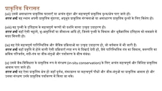 प्राकृतिक विरासत
(vii) उसमें असाधारण प्राकृतिक घटनाएँ या अत्यंत सुंदर और महत्वपूर्ण प्राकृतिक दृश्य/क्षेत्र पाए जाते हों।
सरल अर्थ: वह स्थान अपनी प्राकृतिक सुंदरता, अद्भुत प्राकृतिक संरचनाओं या असाधारण प्राकृतिक दृश्यों के लिए विशेष हो।
(viii) वह पृथ्वी के इतिहास के महत्वपूर्ण चरणों को दर्शाने वाला उत्कृष्ट उदाहरण हो।
सरल अर्थ: वहाँ ऐसी चट्टानें, भू-आकृतियाँ या जीवाश्म आदि हों, जिनसे पृथ्वी के विकास और भूवैज्ञानिक इतिहास को समझने में
मदद मिलती हो।
(ix) वह ऐसे महत्वपूर्ण पारिस्थितिक और जैविक प्रक्रियाओं का उत्कृष्ट उदाहरण हो, जो वर्तमान में भी जारी हैं।
सरल अर्थ: वहाँ प्रकृति में होने वाली ऐसी प्रक्रियाएँ स्पष्ट रूप से दिखाई देती हों, जैसे पारिस्थितिक तंत्र का विकास, वनस्पति का
क्रमिक परिवर्तन, नदी-तंत्र या जीव-जंतुओं और पर्यावरण के बीच संबंध।
(x) उसमें जैव-विविधता के प्राकृतिक रूप से संरक्षण (in-situ conservation) के लिए अत्यंत महत्वपूर्ण और विशिष्ट प्राकृतिक
आवास पाए जाते हों।
सरल अर्थ: वह ऐसा प्राकृतिक क्षेत्र हो जहाँ दुर्लभ, संकटग्रस्त या महत्वपूर्ण पौधों और जीव-जंतुओं का प्राकृतिक आवास हो और
उनका संरक्षण उनके प्राकृतिक पर्यावरण में किया जा सके।
 