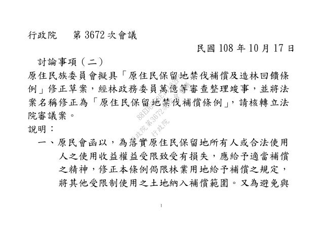 20191017 法條 原住民族委員會 原住民保留地禁伐補償及造林回饋條例 修正草案