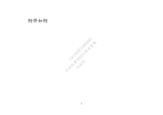 2
附件如附
行
政
院
行
政
院
第
3664次
院
會
會
議
C5C292EF5A804D61
 