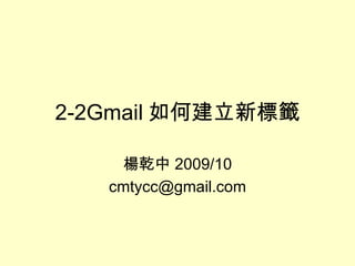 2-2Gmail 如何建立新標籤 楊乾中 2009/10 [email_address] 