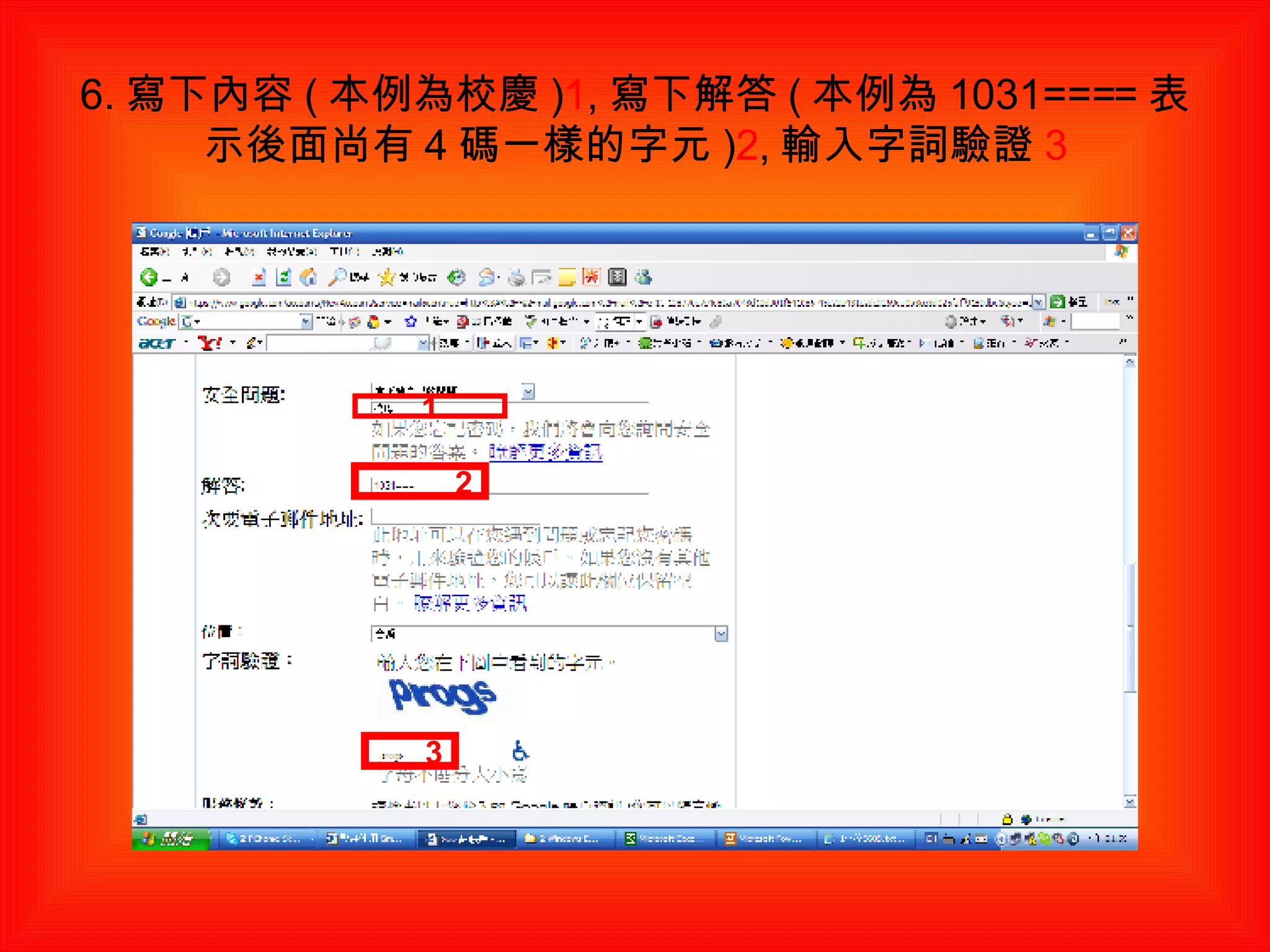 6. 寫下內容 ( 本例為校慶 ) 1 , 寫下解答 ( 本例為 1031==== 表示後面尚有 4 碼一樣的字元 ) 2 , 輸入字詞驗證 3 1 2 3 