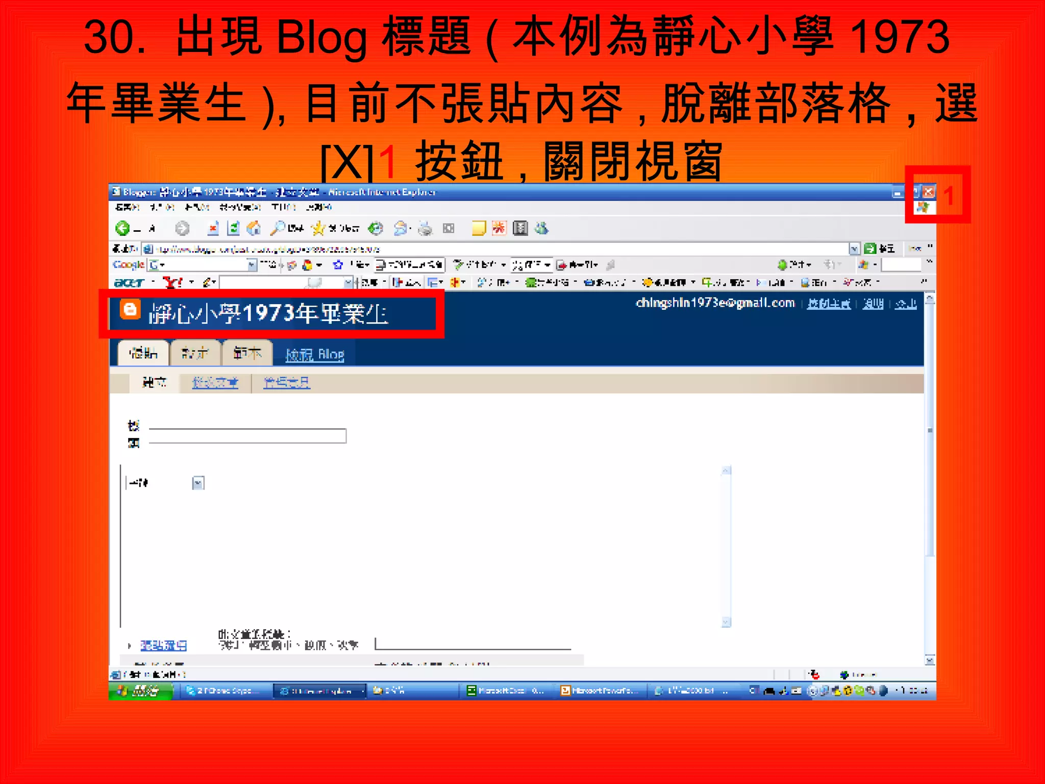 30.  出現 Blog 標題 ( 本例為靜心小學 1973 年畢業生 ), 目前不張貼內容 , 脫離部落格 , 選 [X] 1 按鈕 , 關閉視窗 1 