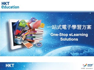 一站式電子學習方案
One-Stop eLearning
    Solutions
 