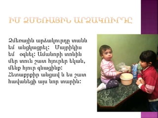 Ձմեռային արձակուրդը տանն
եմ անցկացրել: Մայրիկիս
եմ օգնել: Ամանորի տոնին
մեր տուն շատ հյուրեր եկան,
մենք հյուր գնացինք:
Հետաքրքիր անցավ և ես շատ
հավանեցի այս նոր տարին:
 